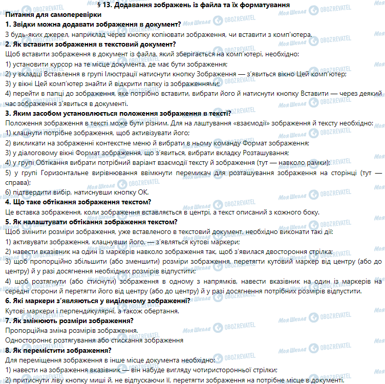 ГДЗ Информатика 5 класс страница § 13. Додавання зображень із файла та їх форматування