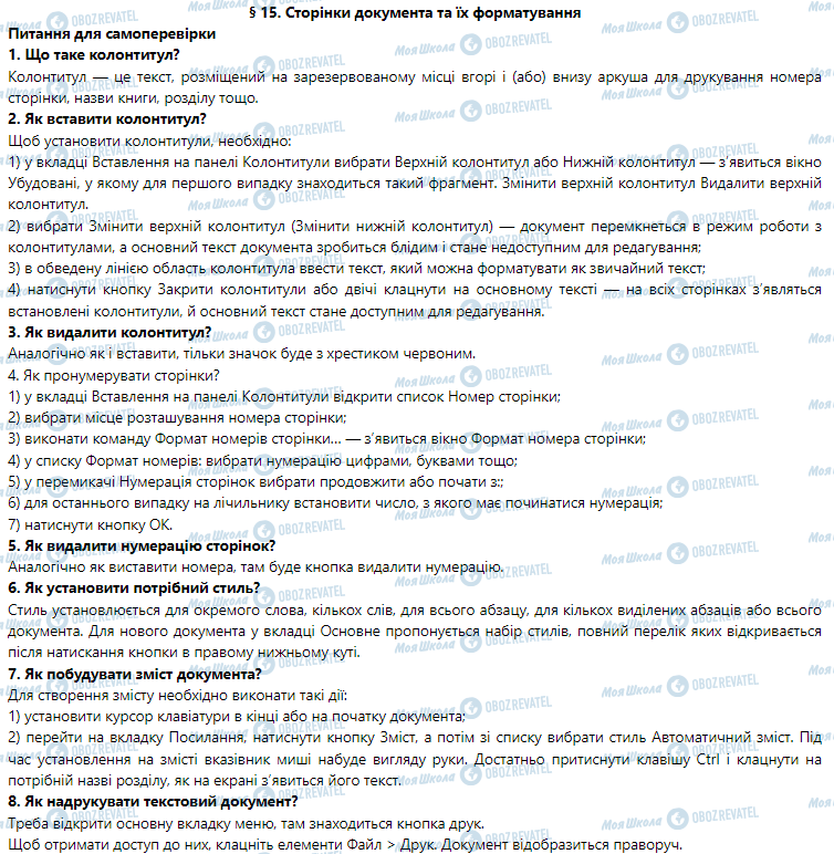 ГДЗ Інформатика 5 клас сторінка § 15. Сторінки документа та їх форматування