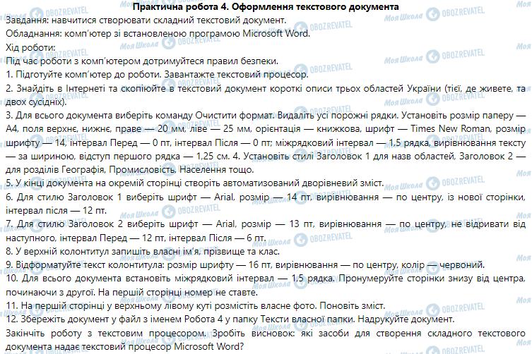 ГДЗ Информатика 5 класс страница Практична робота 4. Оформлення текстового документа