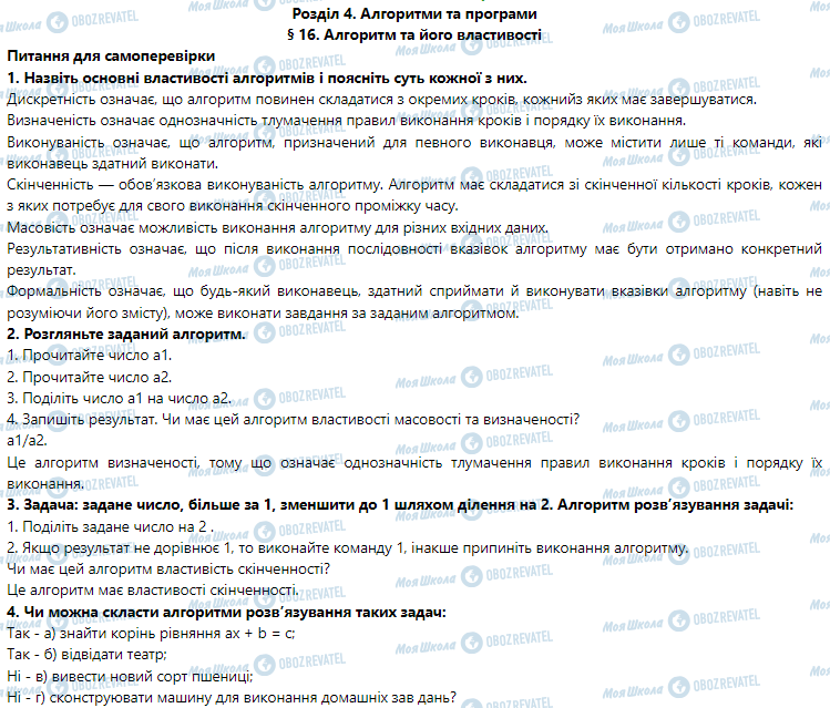 ГДЗ Інформатика 5 клас сторінка § 16. Алгоритм та його властивості