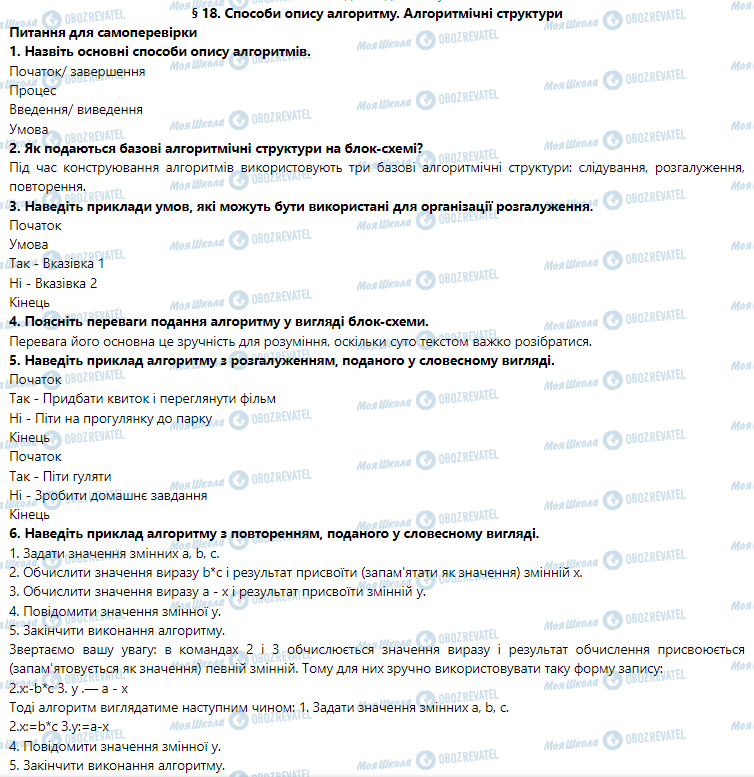 ГДЗ Інформатика 5 клас сторінка § 18. Способи опису алгоритму. Алгоритмічні структури