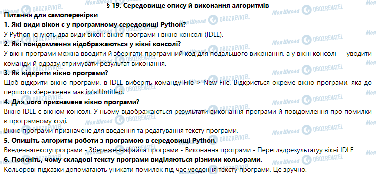 ГДЗ Інформатика 5 клас сторінка § 19. Середовище опису й виконання алгоритмів