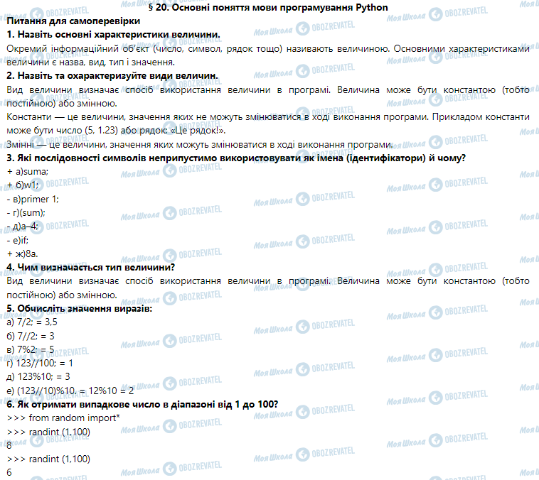 ГДЗ Информатика 5 класс страница § 20. Основні поняття мови програмування Python