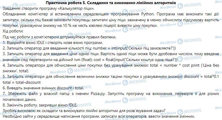 ГДЗ Информатика 5 класс страница Практична робота 5. Складання та виконання лінійних алгоритмів