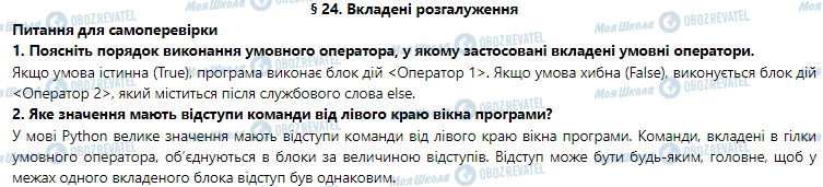 ГДЗ Інформатика 5 клас сторінка § 24. Вкладені розгалуження