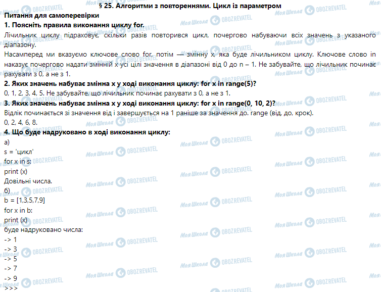 ГДЗ Інформатика 5 клас сторінка § 25. Алгоритми з повтореннями. Цикл із параметром