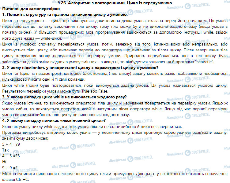 ГДЗ Информатика 5 класс страница § 26. Алгоритми з повтореннями. Цикл із передумовою