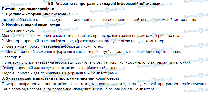 ГДЗ Інформатика 5 клас сторінка § 3. Апаратна та програмна складові інформаційної системи