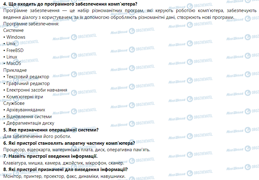 ГДЗ Інформатика 5 клас сторінка § 3. Апаратна та програмна складові інформаційної системи