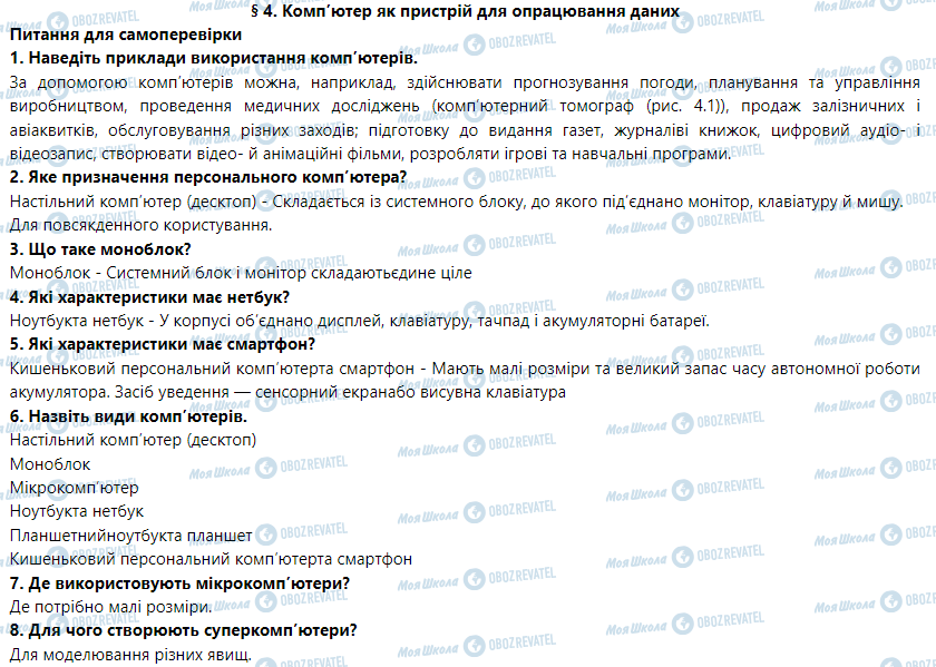 ГДЗ Информатика 5 класс страница § 4. Комп’ютер як пристрій для опрацювання даних