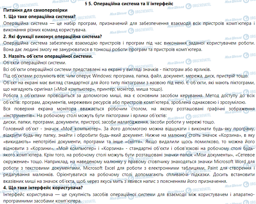 ГДЗ Информатика 5 класс страница § 5. Операційна система та її інтерфейс