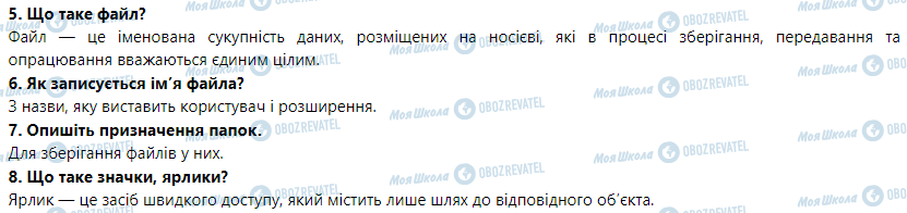 ГДЗ Информатика 5 класс страница § 5. Операційна система та її інтерфейс