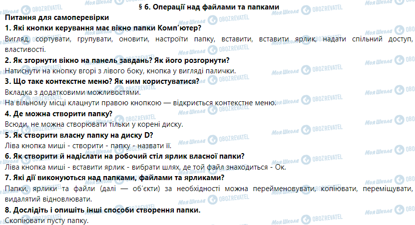 ГДЗ Информатика 5 класс страница § 6. Операції над файлами та папками