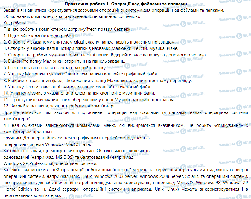 ГДЗ Информатика 5 класс страница Практична робота 1. Операції над файлами та папками