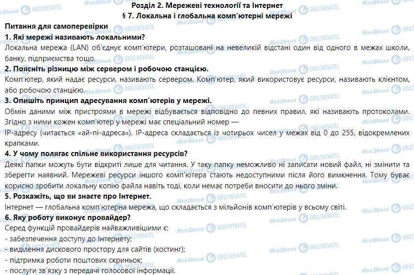 ГДЗ Інформатика 5 клас сторінка § 7. Локальна і глобальна комп’ютерні мережі 