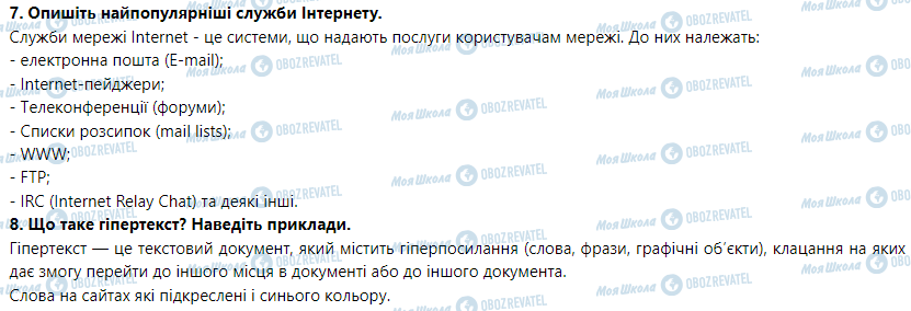 ГДЗ Інформатика 5 клас сторінка § 7. Локальна і глобальна комп’ютерні мережі 