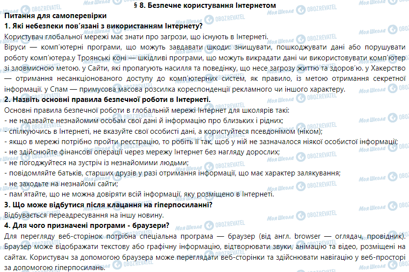 ГДЗ Інформатика 5 клас сторінка § 8. Безпечне користування Інтернетом