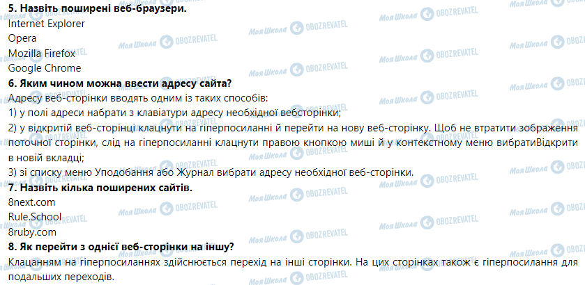 ГДЗ Інформатика 5 клас сторінка § 8. Безпечне користування Інтернетом