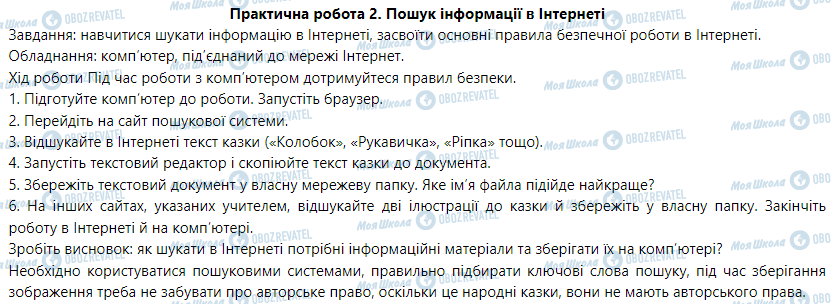 ГДЗ Інформатика 5 клас сторінка Практична робота 2. Пошук інформації в Інтернеті