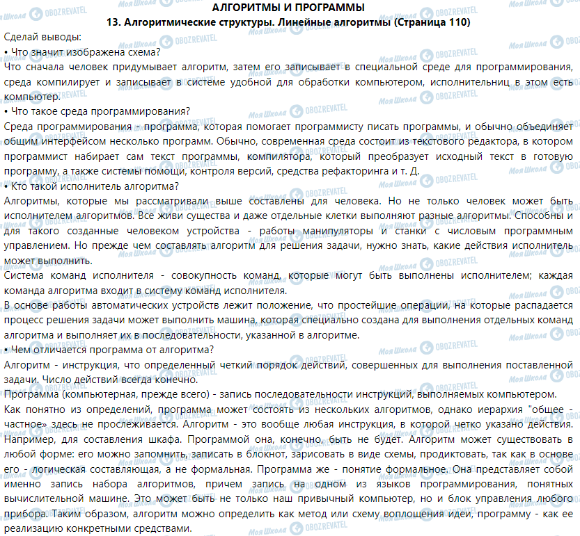 ГДЗ Інформатика 5 клас сторінка 13. Алгоритмические структуры. Линейные алгоритмы