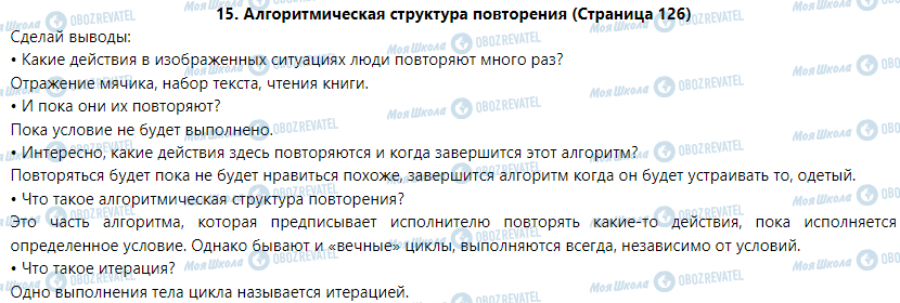 ГДЗ Інформатика 5 клас сторінка 15. Алгоритмическая структура повторения