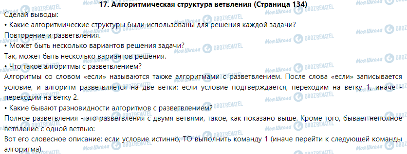 ГДЗ Інформатика 5 клас сторінка 17. Алгоритмическая структура ветвления