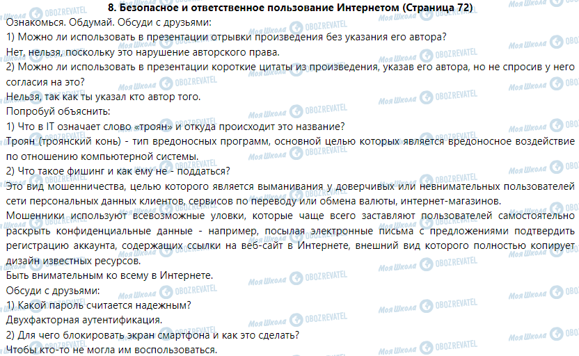 ГДЗ Информатика 5 класс страница 8. Безопасное и ответственное пользование Интернетом