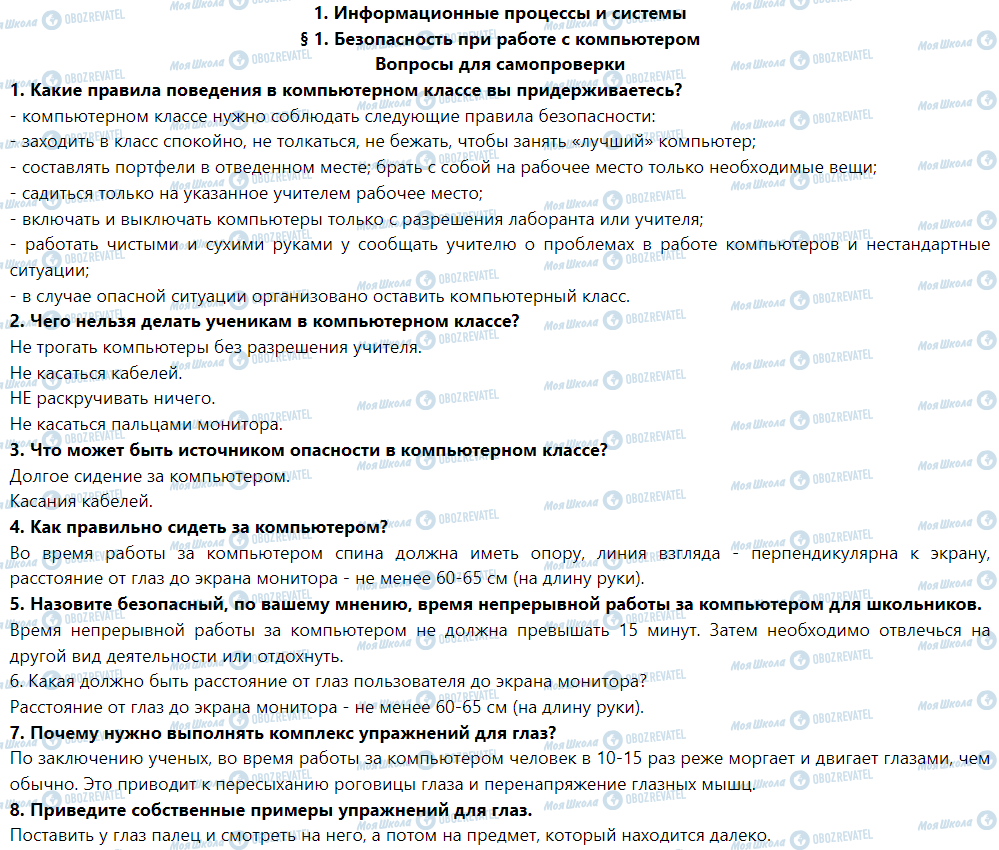 ГДЗ Информатика 5 класс страница § 1. Безопасность при работе с компьютером