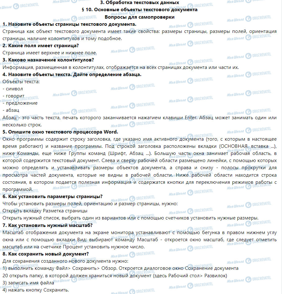 ГДЗ Інформатика 5 клас сторінка § 10. Основные объекты текстового документа