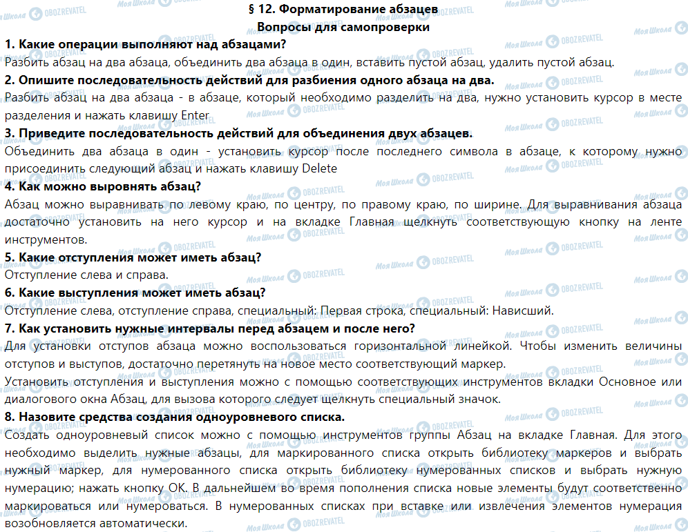 ГДЗ Информатика 5 класс страница § 12. Форматирование абзацев