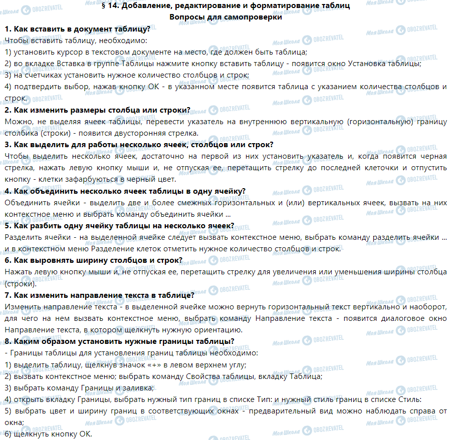 ГДЗ Інформатика 5 клас сторінка § 14. Добавление, редактирование и форматирование таблиц