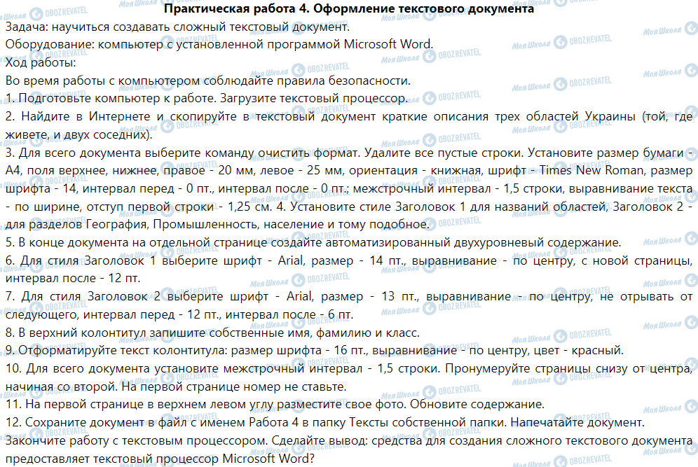 ГДЗ Информатика 5 класс страница Практическая работа 4. Оформление текстового документа