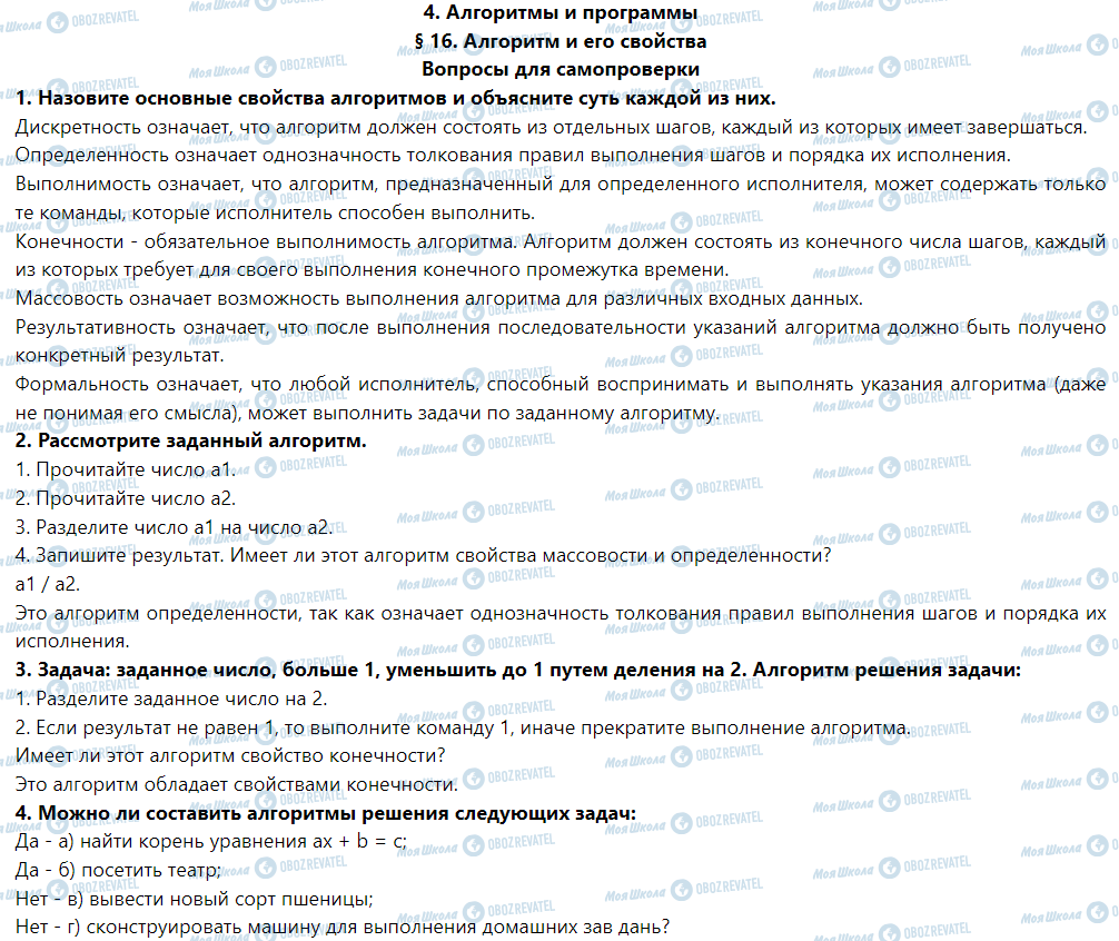 ГДЗ Інформатика 5 клас сторінка § 16. Алгоритм и его свойства