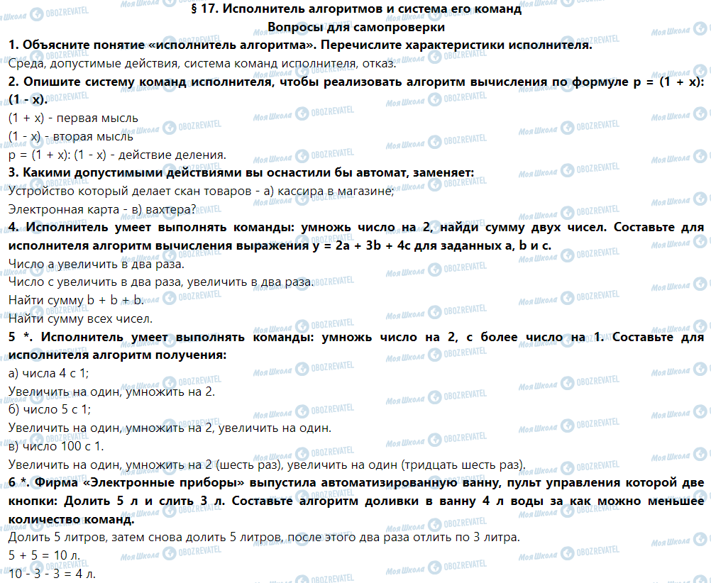 ГДЗ Информатика 5 класс страница § 17. Исполнитель алгоритмов и система его команд