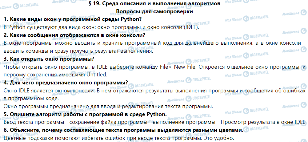 ГДЗ Інформатика 5 клас сторінка § 19. Среда описания и выполнения алгоритмов