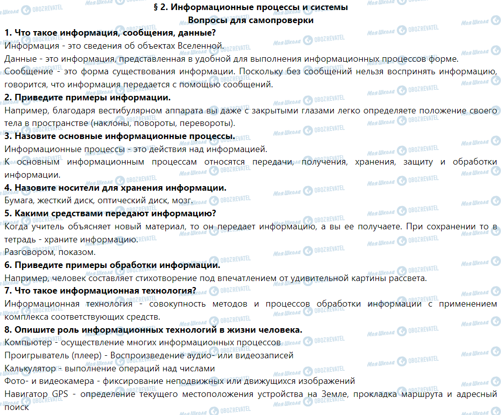 ГДЗ Інформатика 5 клас сторінка § 2. Информационные процессы и системы