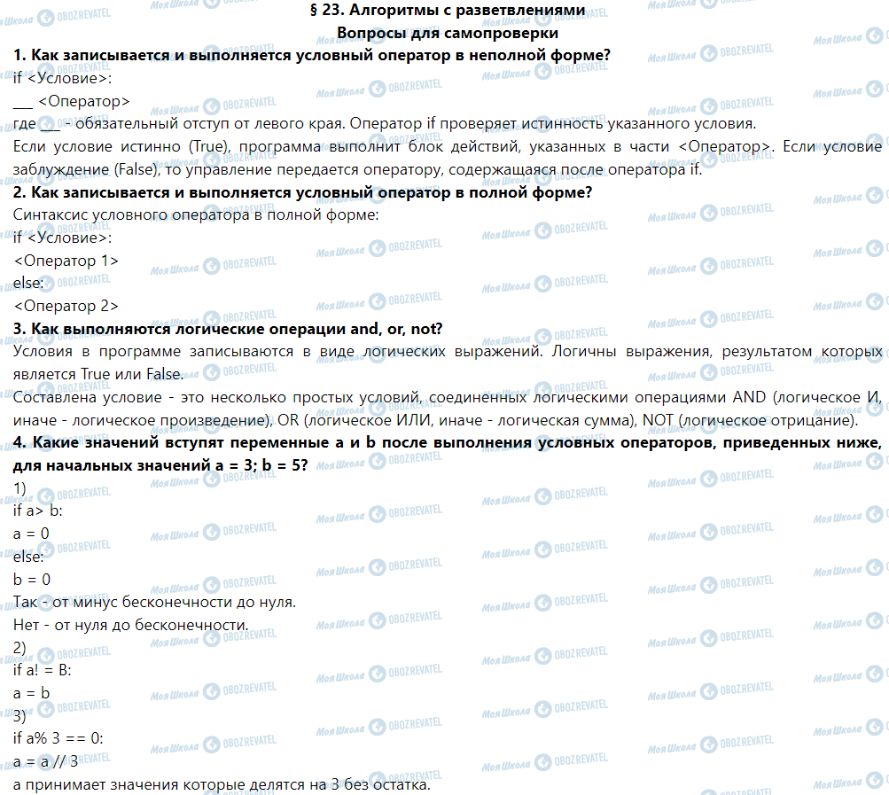 ГДЗ Информатика 5 класс страница § 23. Алгоритмы с разветвлениями