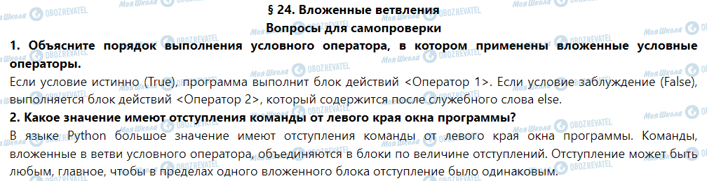 ГДЗ Информатика 5 класс страница § 24. Вложенные ветвления