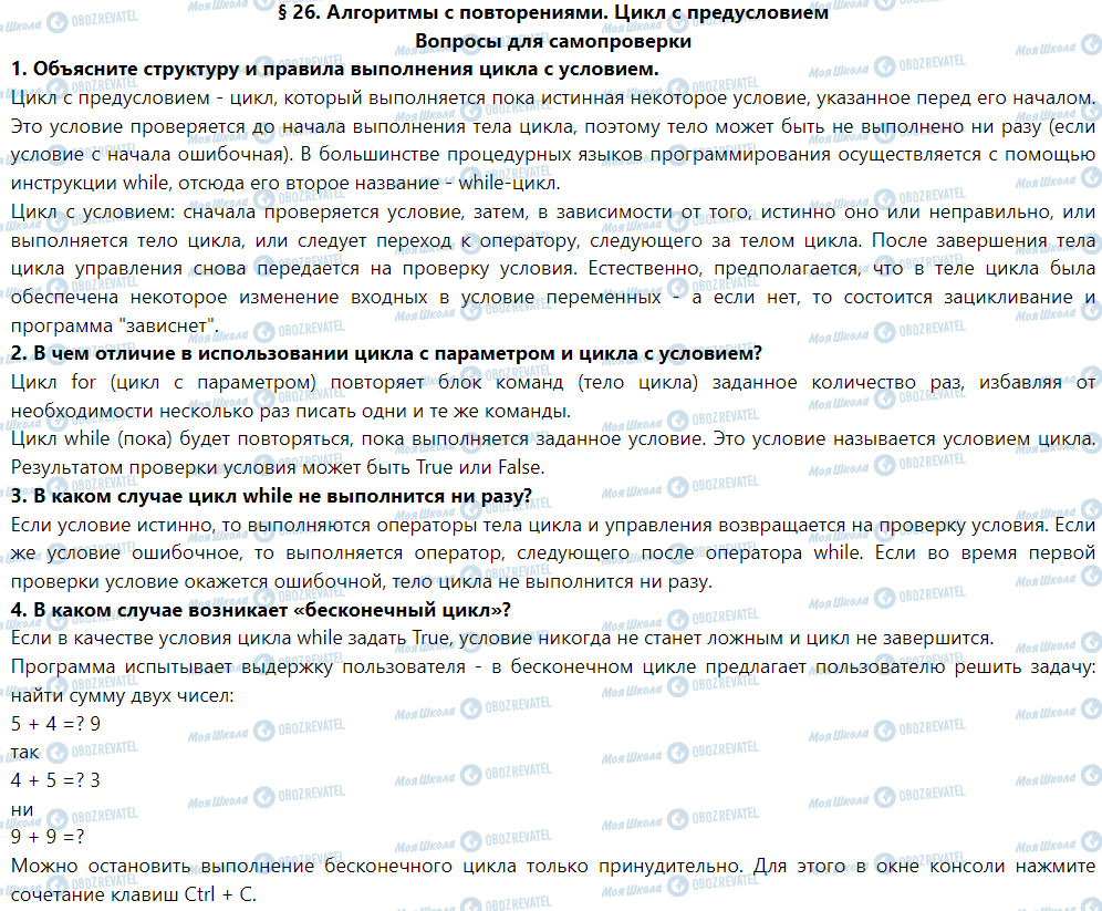 ГДЗ Информатика 5 класс страница § 26. Алгоритмы с повторениями. Цикл с предусловием