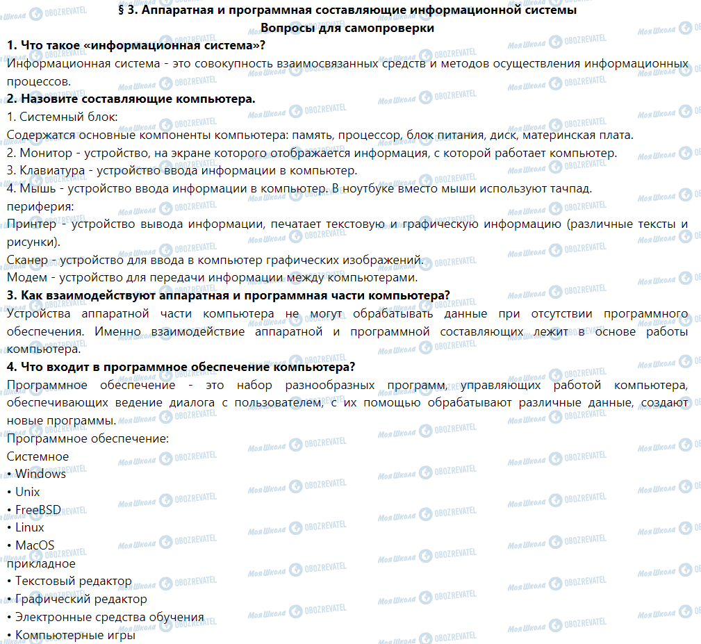 ГДЗ Інформатика 5 клас сторінка § 3. Аппаратная и программная составляющие информационной системы