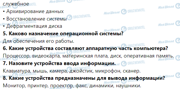 ГДЗ Інформатика 5 клас сторінка § 3. Аппаратная и программная составляющие информационной системы