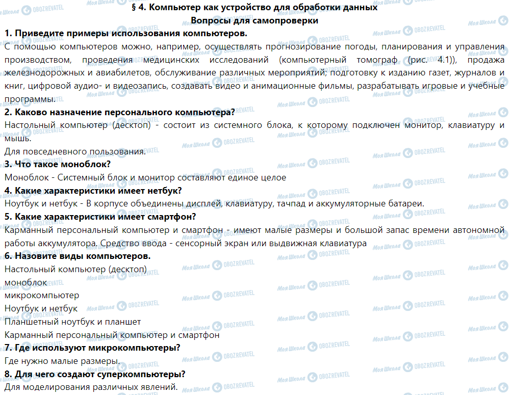 ГДЗ Інформатика 5 клас сторінка § 4. Компьютер как устройство для обработки данных