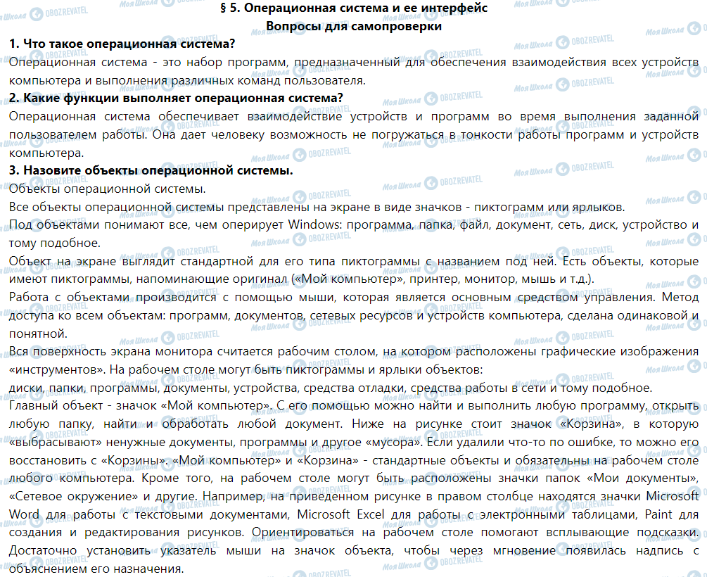 ГДЗ Інформатика 5 клас сторінка § 5. Операционная система и ее интерфейс