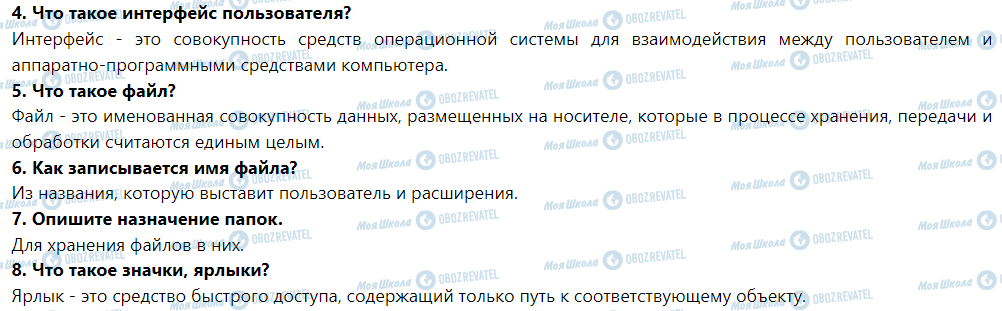 ГДЗ Інформатика 5 клас сторінка § 5. Операционная система и ее интерфейс