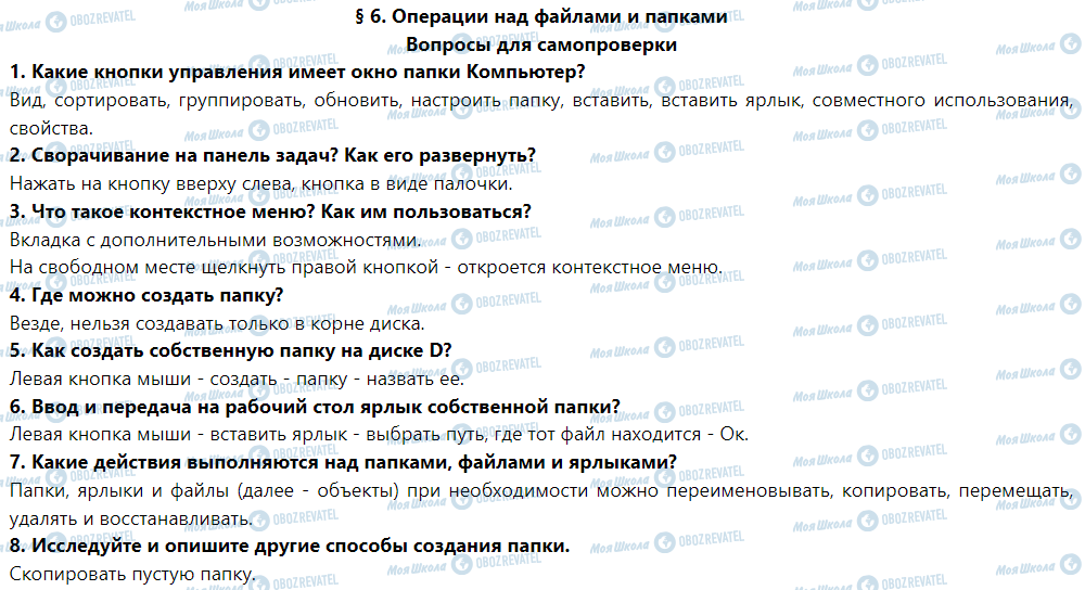 ГДЗ Інформатика 5 клас сторінка § 6. Операции над файлами и папками