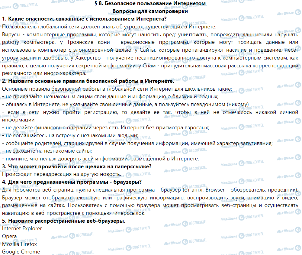 ГДЗ Информатика 5 класс страница § 8. Безопасное пользование Интернетом