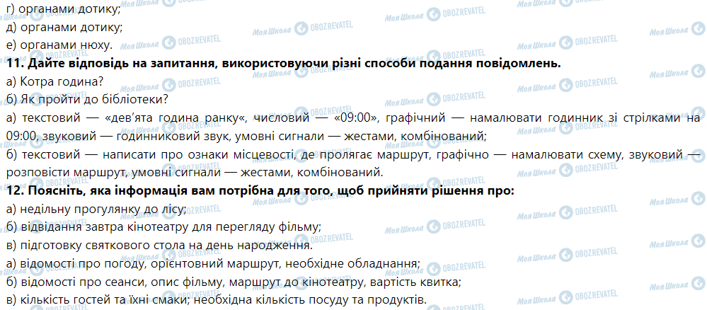 ГДЗ Інформатика 5 клас сторінка Параграф 1.1