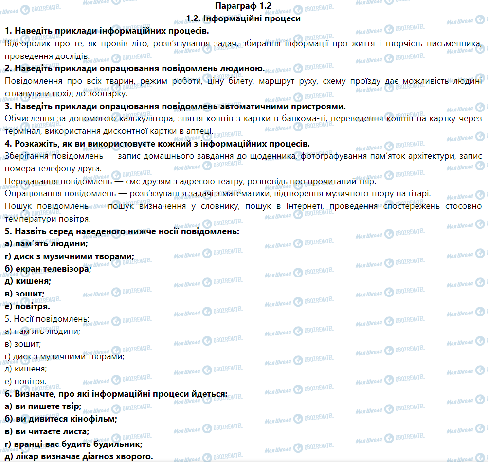 ГДЗ Информатика 5 класс страница Параграф 1.2