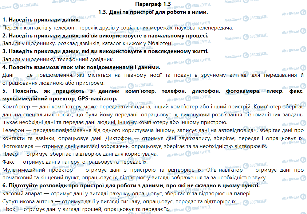 ГДЗ Информатика 5 класс страница Параграф 1.3