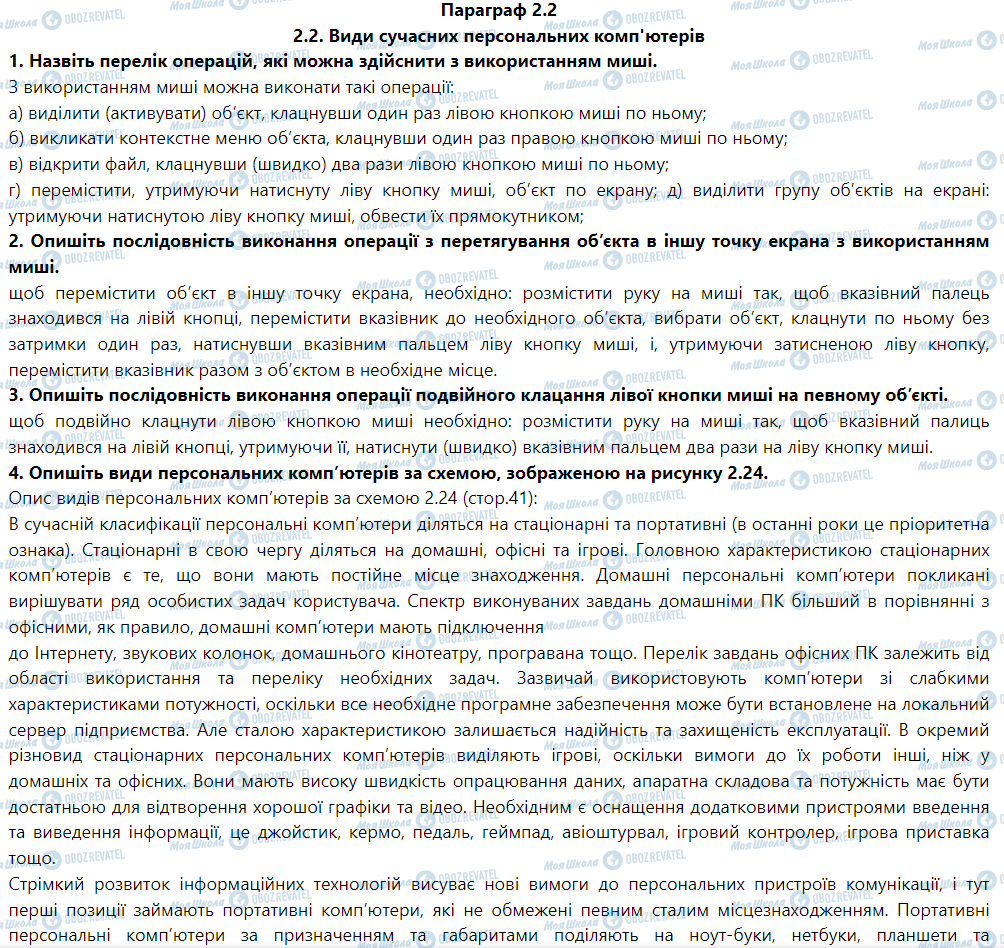 ГДЗ Інформатика 5 клас сторінка Параграф 2.2